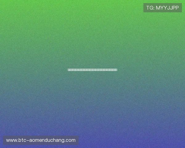 澳门利澳真人版会员注册后如何完善个人资料提升账号安全性和使用体验